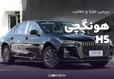 مزایا و معایب هونگچی H5: بررسی کامل مشخصات و عملکرد - فروشگاه اینترنتی لئون تک