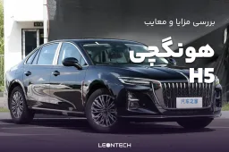 مزایا و معایب هونگچی H5: بررسی کامل مشخصات و عملکرد - فروشگاه اینترنتی لئون تک