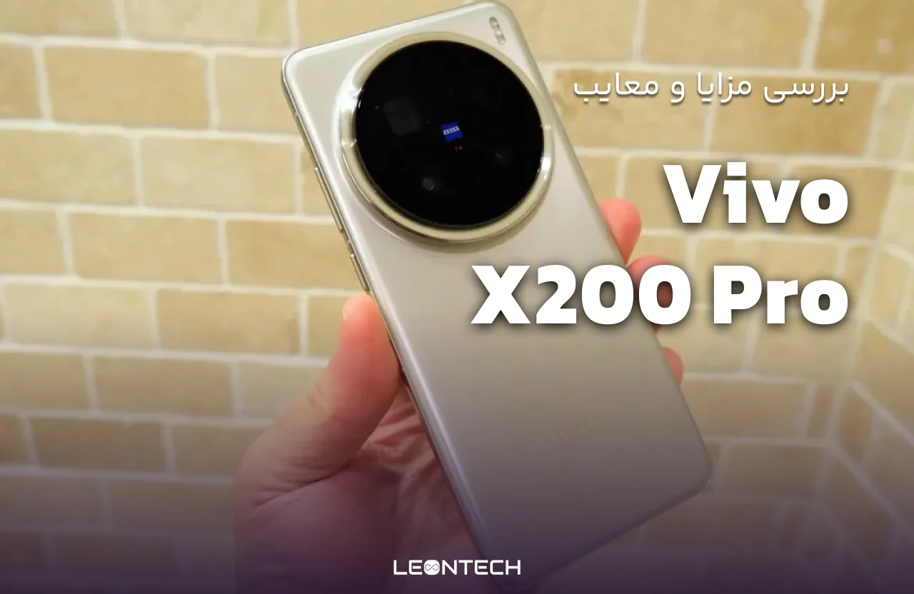 بررسی جامع ویوو X200 پرو: مزایا، معایب و مشخصات فنی - فروشگاه اینترنتی لئون تک