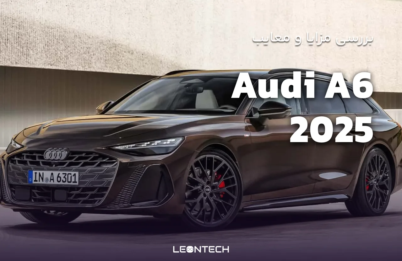 مزایا و معایب آئودی A6 2025: بررسی جامع و دقیق خودرویی لوکس و پیشرفته - فروشگاه اینترنتی لئون تک