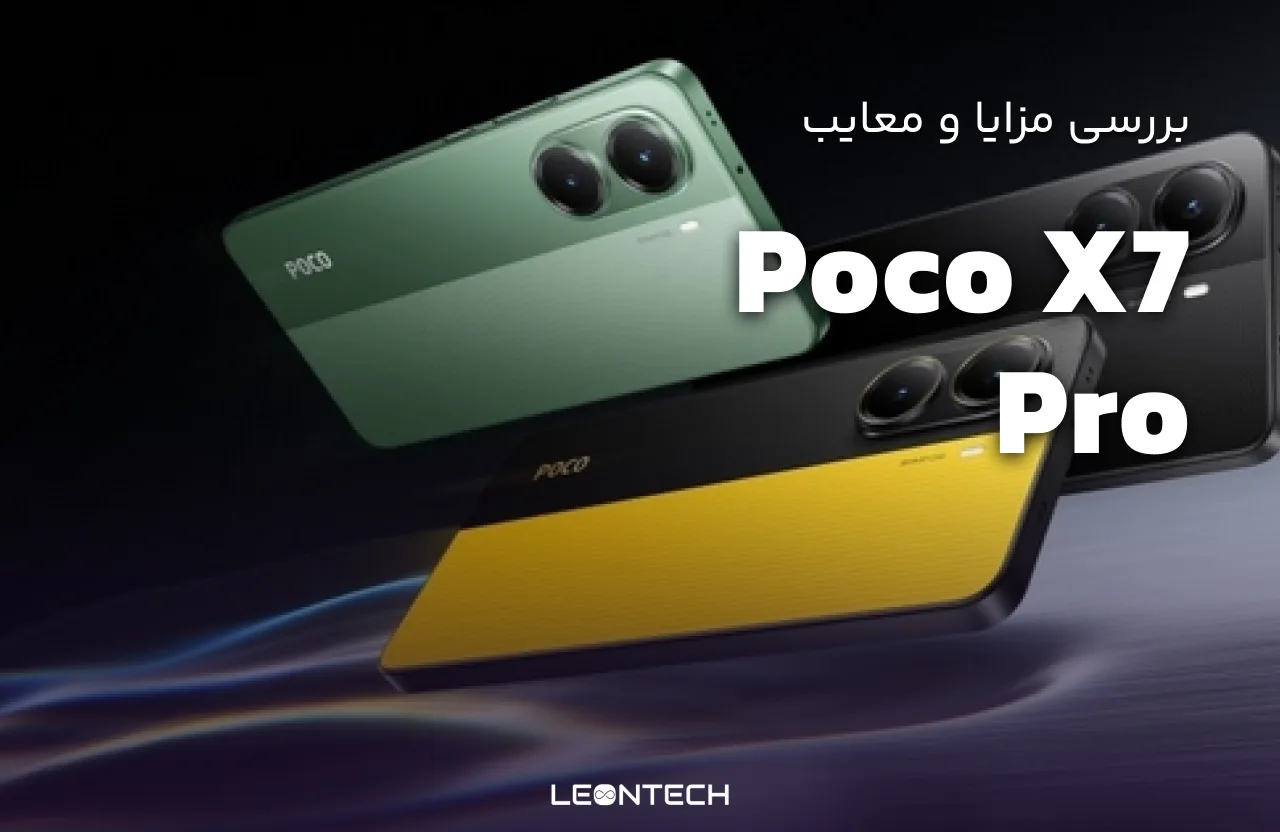 بررسی جامع مزایا و معایب شیائومی پوکو X7 پرو: آیا این گوشی ارزش خرید دارد؟ - فروشگاه اینترنتی لئون تک